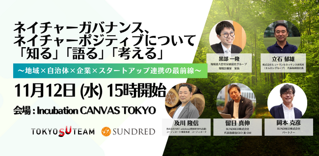 【11月12日開催】ネイチャーガバナンス・ネイチャーポジティブに関する地域×自治体×企業×スタートアップ連携の最前線を知る