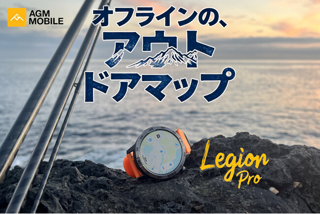 【AGM、釣りメディア「tsurinews」とコラボ 離島釣行において軍用耐久スマートウォッチ「Legion Pro」の実証を実施】