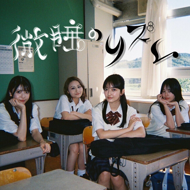 星維（せい）2ndシングル『微睡のリズム』をリリース放課後演技派クラブのショートドラマシリーズ「放課後ループ&ループ」主題歌として、各サブスクリプションにて配信開始