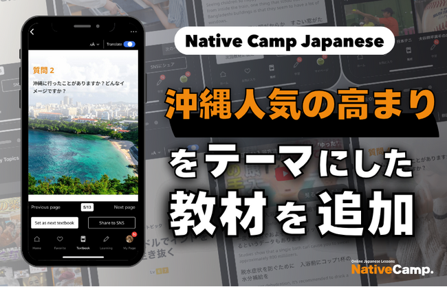 【線上日語會話 NativeCamp】人氣教材《每日話題 / Daily Topics》推出了以「沖繩」為主題的教材 / 人気教材「デイリートピック」に”沖縄”をテーマにした教材が登場