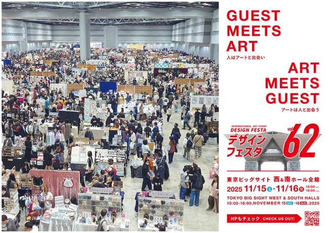 《まもなく開催！》14万人が集う、アジア最大級のアートイベント「デザインフェスタvol.62」11月15日・16日に東京ビッグサイトにて開催！