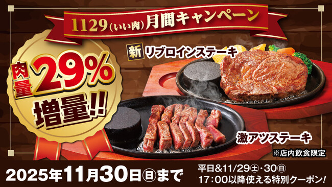 ステーキのどん「いい肉月間　29％増量クーポン配布キャンペーン」開催！平日及び11月29日（土）、30日（日）の17時以降に使える“お肉29％増量クーポン”を配布