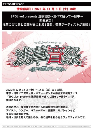 SPGLive! presents 浅草音祭 ～食べて踊って一日中～ 開催決定！