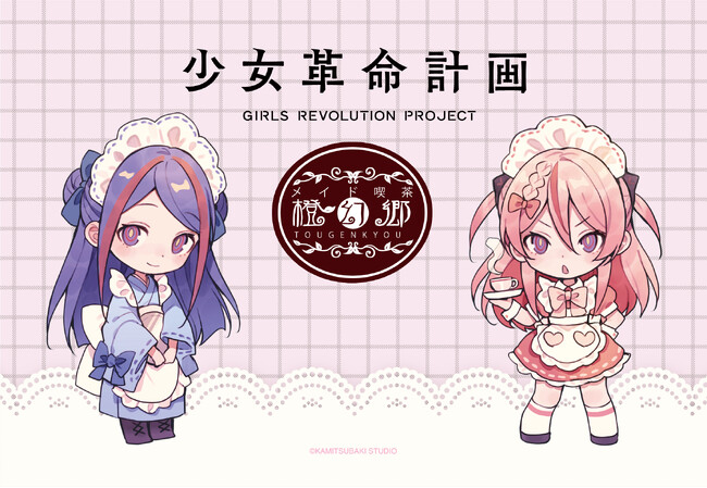 神椿Vアーティストがメイド喫茶と初のコラボ！「少女革命計画」×「メイド喫茶橙幻郷」コラボレーションが11月22日(土)より開催決定！