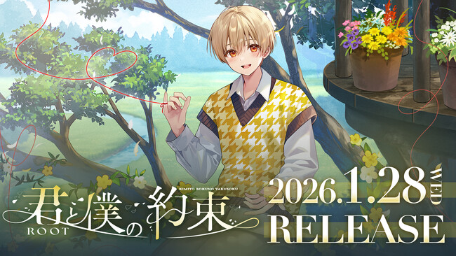 るぅと(すとぷり)、約6年ぶりの2ndフルアルバム『君と僕の約束』の詳細発表&予約受付開始!