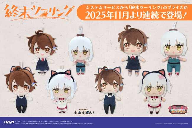 現在放送中の「終末ツーリング」のアミューズメントプライズが2025年11月より連続で登場！