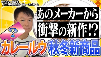 【2025秋冬】レトルトカレーは「時短」から「体験」へ進化！大手2社と個性派ブランドに学ぶ、最新の商品開発戦略を徹底解説！