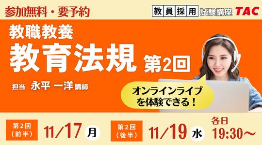 【TAC教員採用試験】オンライン体験講義「教職教養 教育法規 第2回（前半・後半）」を11/17(月)・19(水)に開催