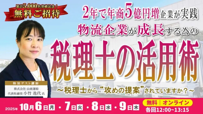 【セミナー開催報告】物流企業が信用力向上＆成長するための税理士活用術を10月9日（火）に開催しました｜船井総研ロジ株式会社