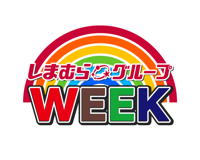 しまむらグループ、11/10（月）より 「しまむらグループWEEK」 を開催！オンラインストア「しまむらパーク」OPEN記念フェアなど、週替わりでさまざまな企画を実施！