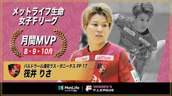 筏井りさ（浦安）が8・9・10月の月間MVPに！第6節～第14節｜2025年8月2日～2025年10月5日【メットライフ生命女子Ｆリーグ2025-26】