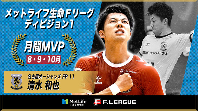 清水和也（名古屋）が8・9・10月の月間MVPに！ 第10節～第14節｜2025年8月1日～2025年10月24日【メットライフ生命Ｆリーグ2025-26 ディビジョン1