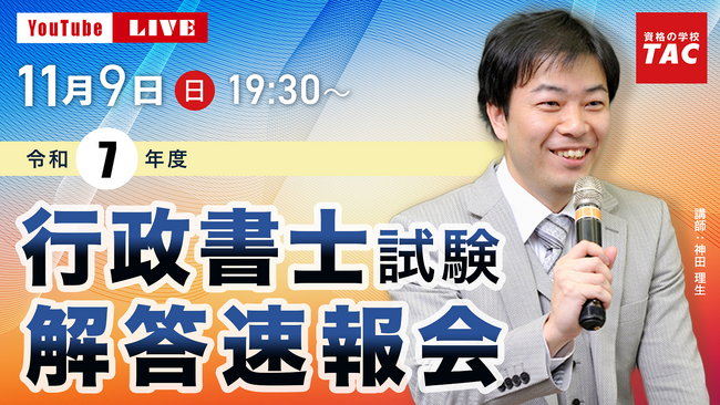 【行政書士 解答速報】2025年度 行政書士試験 解答速報公開中！当日19:30より解答速報会をライブ配信！