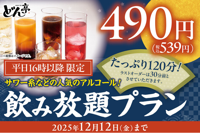 「しゃぶしゃぶどん亭」平日ディナー限定でサワー系など人気のラインナップのアルコール飲み放題を￥490の特別価格で販売開始！