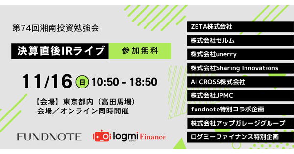 【11/16(日)開催】湘南投資勉強会『新企画決算直後IRライブ』に代表取締役社長の山崎が登壇