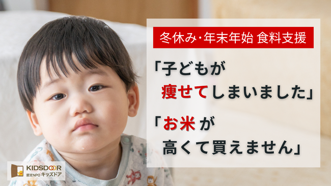 認定NPO法人キッズドア <冬休み食料支援>のクラウドファンディングをスタート