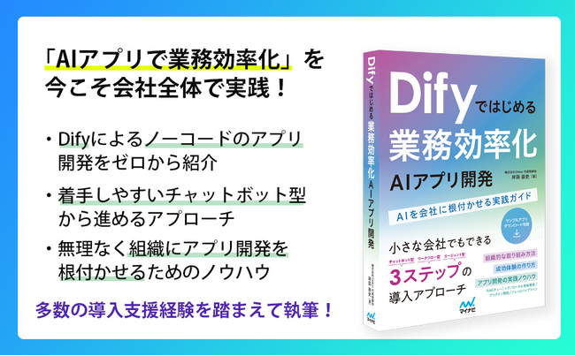 弊社代表執筆による「Difyではじめる 業務効率化AIアプリ開発～AIを会社に根付かせる実践ガイド」がAmazon売れ筋ランキングで3冠達成 ～ 出版記念セミナー開催のお知らせ