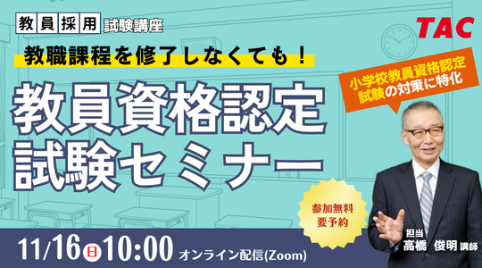 【TAC教員資格認定試験】オンラインセミナー「教職課程を修了しなくても教員免許を取得できる！」を11/16（日）に開催