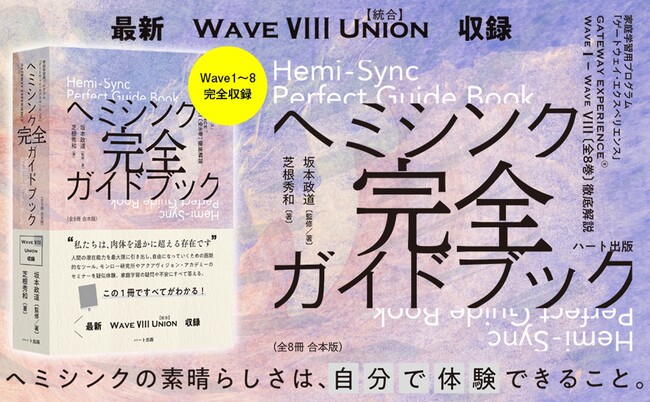 今、スピリチュアル界隈で話題のヘミシンク。この１冊でヘミシンクが完全にわかる。最新「Wave VIII Union【統合】」も収録した『ヘミシンク完全ガイドブック全８冊合本版』が２刷