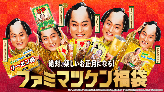 松平健さんが年末年始キャンペーンアンバサダーに就任　2026年の必需品?!絶対、楽しいお正月になる！「ファミマツケン福袋」が登場！11月11日（火）からファミマオンラインで抽選受付開始