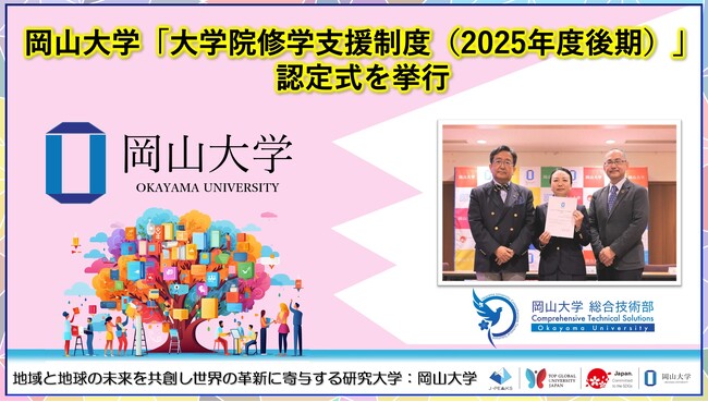 【岡山大学】岡山大学「大学院修学支援制度（2025年度後期）」認定式を挙行