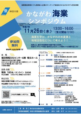 「かながわ海業シンポジウム」チラシ 表