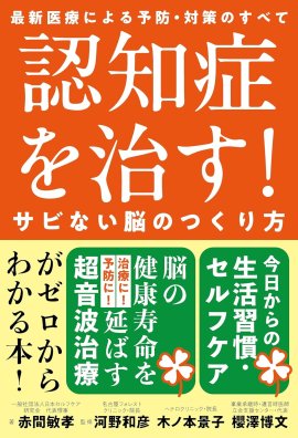 認知症を治す! 認知症を治す!