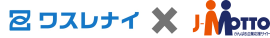 「ワスレナイ」の連携製品に「J-MOTTO」が追加