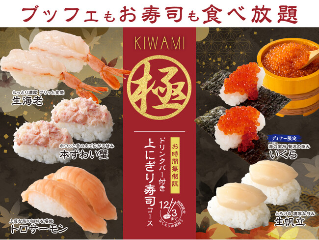 【贅沢三昧♪時間無制限!!上にぎり寿司食べ放題!!】大人気企画再び!12/3迄!バラエティー豊かな食べ放題「ニラックスブッフェ」にて『生帆立』やディナー限定での『いくら』などが堪能できる特別コースが登場!