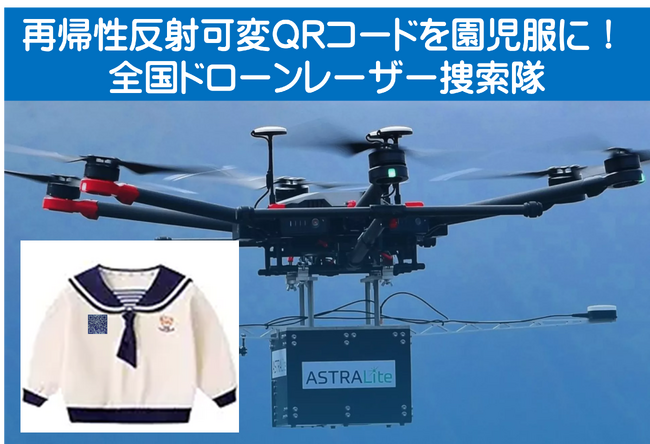 園児服に「再帰性反射可変QRコード」装着して、南海トラフ大地震や迷子時にレーザー捜索可能!