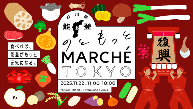 能登の復旧・復興に向けて石川県から29者の生産者等が集結　　　　　　「のともっとMARCHE TOKYO」を開催！併せて「のともっとRESTAURANT FAIR TOKYO」もスタート