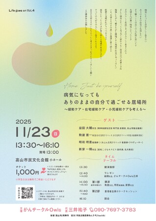 【飛騨高山・岐阜県高山市】「病気になってもありのままの自分で過ごせる居場所　～緩和ケア・在宅ケア・小児緩和ケアを考える～」講演会が開催されます
