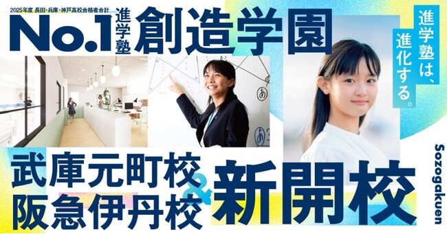 トップ校を目指す総合進学塾「創造学園」が、いよいよ尼崎・伊丹に開校します。年長～中2新入学生募集！