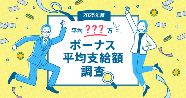 【2025年最新版】「ボーナス平均支給額の実態調査」発表年間ボーナス平均支給額は120.7万円（前回比＋14.0万円）