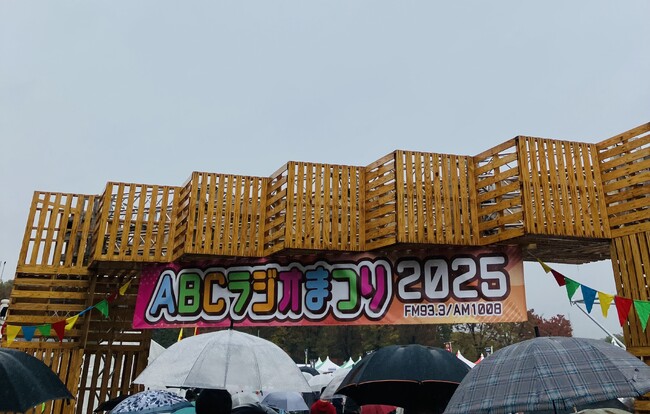 『ABCラジオまつり2025』雨の中、14,000人が来場！雨にも負けない“お祭り騒ぎ”なステージも生放送も大盛況！