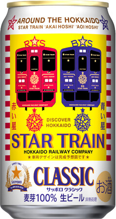 サッポロビール(株)・北海道旅客鉄道(株)共同企画 サッポロ　クラシック 「ＪＲ北海道スタートレインデザイン缶」11月11日(火)数量限定発売