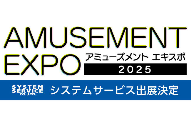 『アミューズメント エキスポ 2025』へシステムサービス株式会社が出展決定!