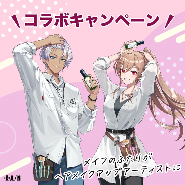 プロスタイル×にじさんじ　コラボキャンペーン１１月１４日（金）スタート！ ＼ メイフの２人がヘアメイクアップアーティストに変身 ／