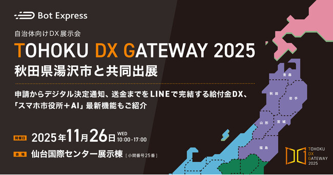 11月26日開催の「TOHOKU DX GATEWAY 2025」に、秋田県湯沢市と共同出展します