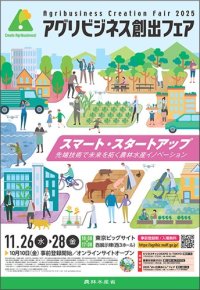 スマート・スタートアップの最前線！全国118機関の最新成果が一堂に～先端技術で未来を拓く農林水産イノベーションを体感～　「アグリビジネス創出フェア2025」開催迫る　11月26日より東京ビッグサイト西3ホールにて
