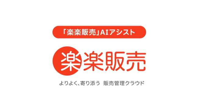 ラクス、「楽楽販売」にAIアシスト機能を無償で提供開始
