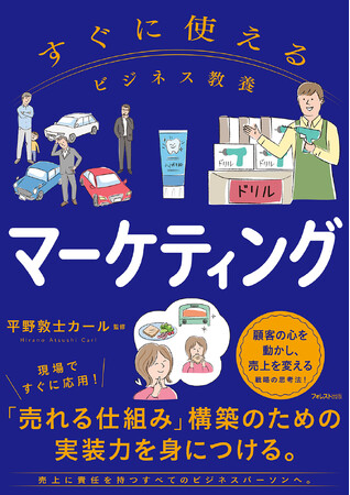 「売れるしくみ」をつくる実践力を養う。顧客の心を動かし、売上を変える戦略思考を体系化──『すぐに使えるビジネス教養　マーケティング』新登場！