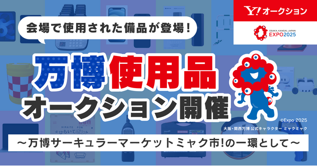 Yahoo!オークションにて、2025大阪・関西万博で使用された什器や備品などのオークションを開催