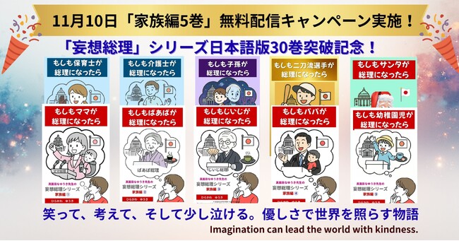『妄想総理』シリーズ、日本語版ついに30巻突破！笑って考える政治ファンタジー。ユーモアと優しさで社会を照らすー 　11月10日「家族編5巻」無料配信キャンペーン！