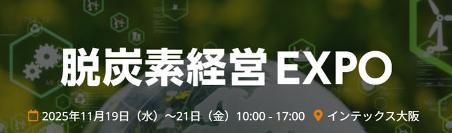 【脱炭素経営EXPO（関西）】中小製造業の「脱炭素、現場でどうする？」を解決！脱炭素経営を現場から支える最新ソリューションを11/19~11/21に展示
