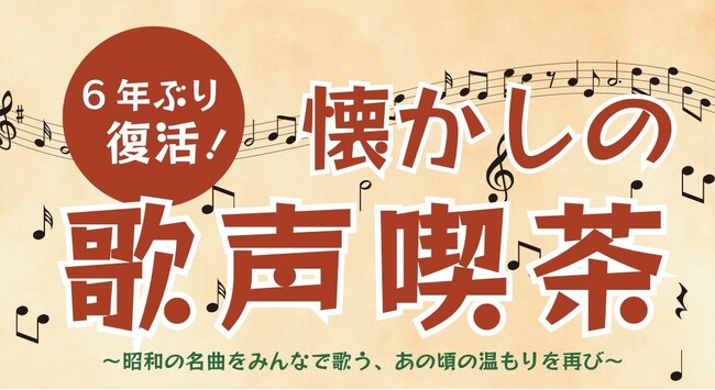 ~6年ぶり復活!あの頃の温もりを再び~【懐かしの歌声喫茶】開催!