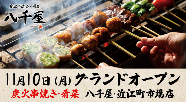 【ハチバンの炭火串焼き居酒屋2号店】八千屋 近江町市場店を11月10日(月)にオープン