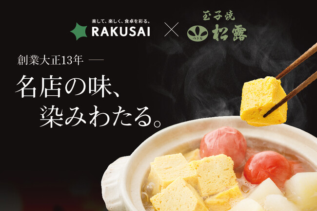 創業大正13年 名店の味、染みわたる 『つきぢ松露の玉子だし染みる野菜おでん』