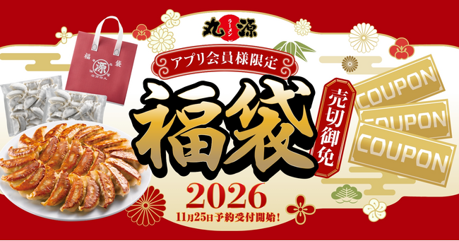 【丸源ラーメン】累計販売数140万個突破！「丸源福袋」のご予約は公式アプリから