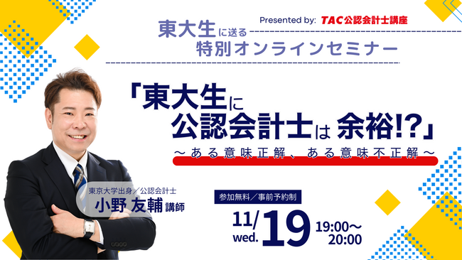 【資格の学校TAC】11/19（水）19:00～「東大生に公認会計士は余裕！？～ある意味正解、ある意味不正解～」《無料オンラインセミナー》